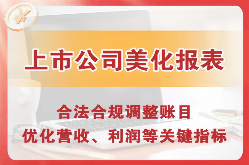 湘西上市公司美化报表
