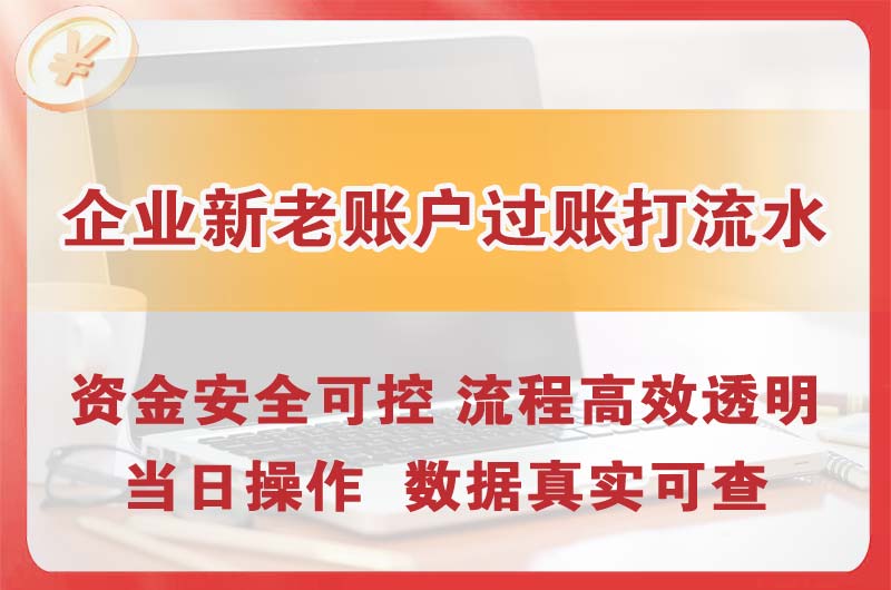 湘西企业新老账户过账打流水